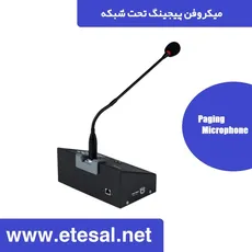 میکروفن پیجینگ تحت شبکه اتصال صوت مدل ES-G1012